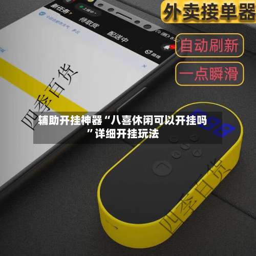 辅助开挂神器“八喜休闲可以开挂吗	”详细开挂玩法-第2张图片