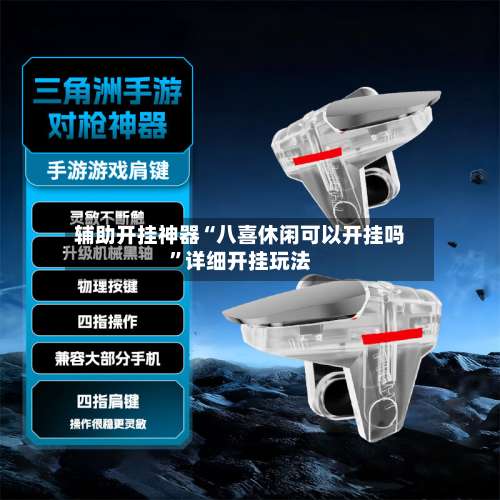 辅助开挂神器“八喜休闲可以开挂吗”详细开挂玩法-第1张图片