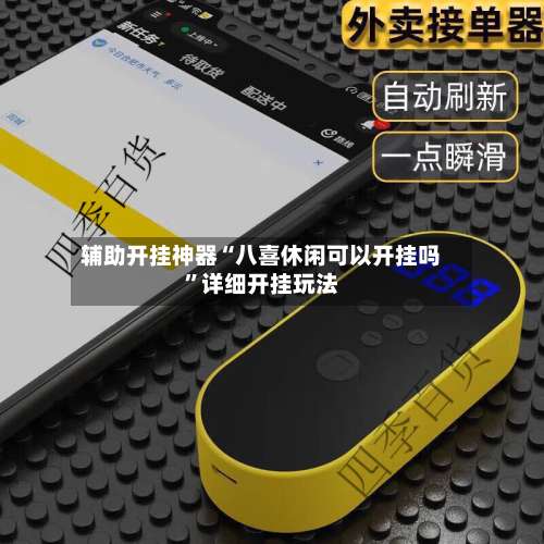 辅助开挂神器“八喜休闲可以开挂吗”详细开挂玩法-第3张图片