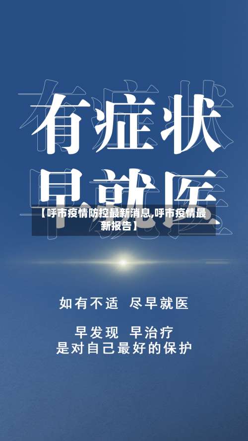 【呼市疫情防控最新消息,呼市疫情最新报告】-第1张图片