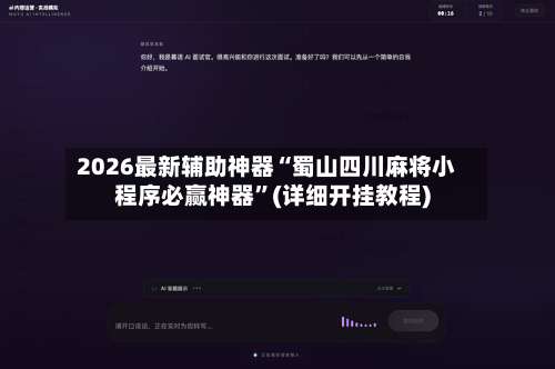 2026最新辅助神器“蜀山四川麻将小程序必赢神器	”(详细开挂教程)-第1张图片
