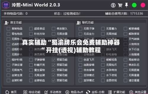 真实辅助“蜀渝牌乐会免费辅助神器”开挂(透视)辅助教程-第2张图片