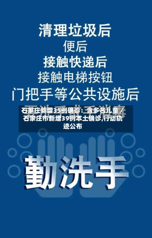 石家庄新增35例确诊：含多名儿童／石家庄市新增39例本土确诊,行动轨迹公布-第1张图片