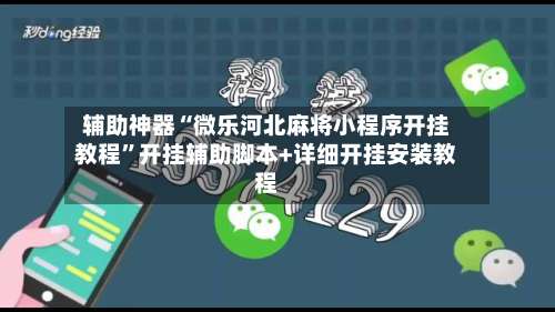 辅助神器“微乐河北麻将小程序开挂教程	”开挂辅助脚本+详细开挂安装教程-第2张图片