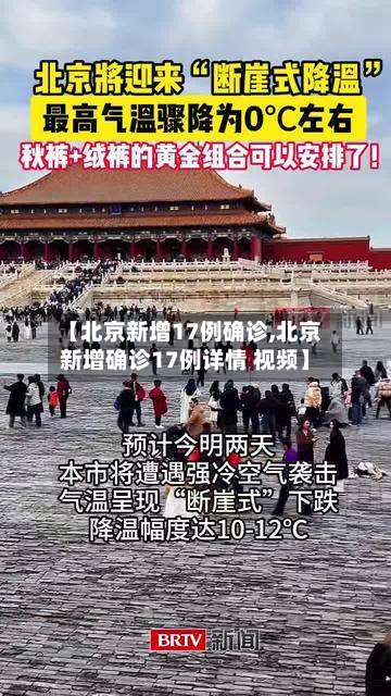 【北京新增17例确诊,北京新增确诊17例详情 视频】-第1张图片