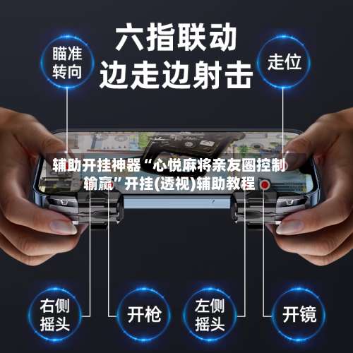 辅助开挂神器“心悦麻将亲友圈控制输赢”开挂(透视)辅助教程-第1张图片