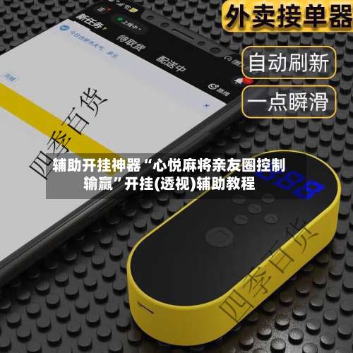 辅助开挂神器“心悦麻将亲友圈控制输赢	”开挂(透视)辅助教程-第3张图片