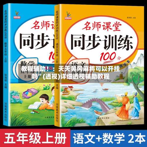 教程辅助！：天天黄冈麻将可以开挂吗”(透视)详细透视辅助教程-第3张图片