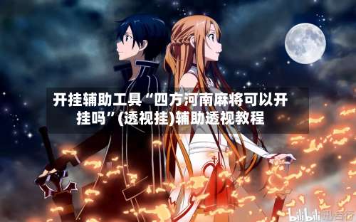 开挂辅助工具“四方河南麻将可以开挂吗”(透视挂)辅助透视教程-第1张图片