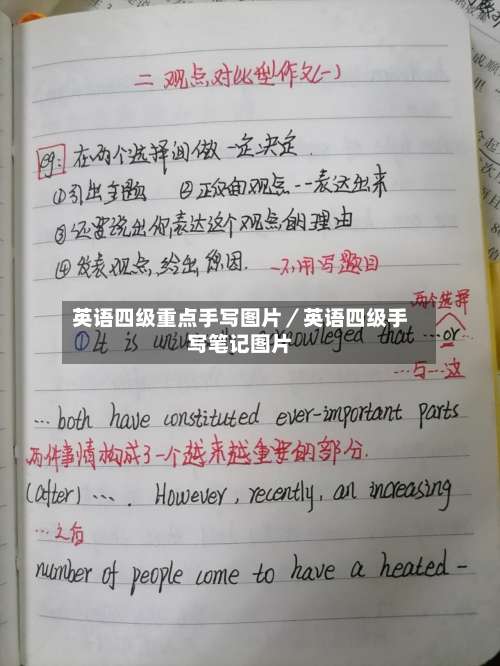 英语四级重点手写图片／英语四级手写笔记图片-第1张图片