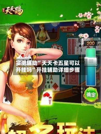 实测辅助”天天卡五星可以开挂吗”开挂辅助详细步骤-第1张图片