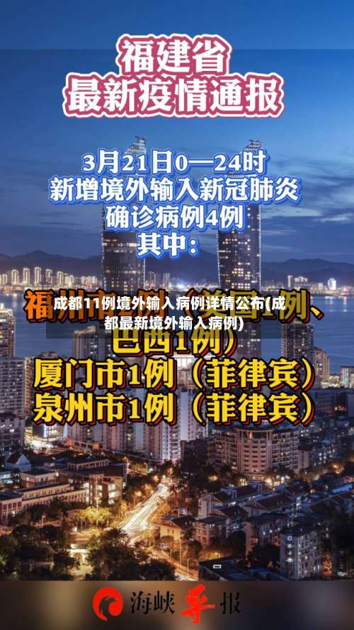 成都11例境外输入病例详情公布(成都最新境外输入病例)-第1张图片