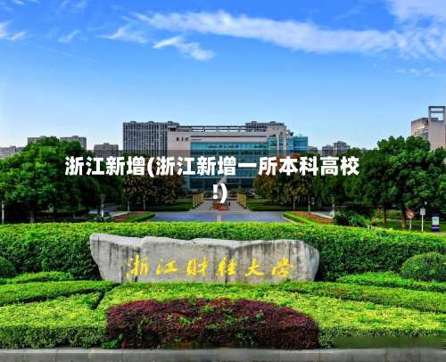 浙江新增(浙江新增一所本科高校!)-第2张图片
