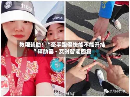 教程辅助！“牵手跑得快能不能开挂	”辅助器 - 实时智能回复-第1张图片