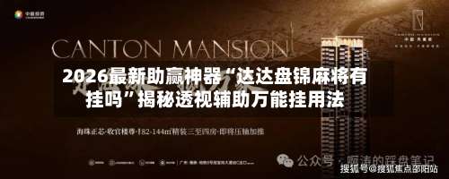 2026最新助赢神器“达达盘锦麻将有挂吗	”揭秘透视辅助万能挂用法-第1张图片