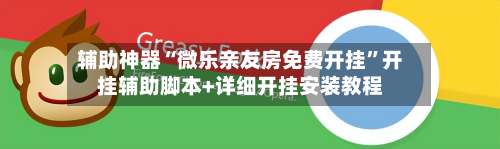 辅助神器“微乐亲友房免费开挂”开挂辅助脚本+详细开挂安装教程-第1张图片