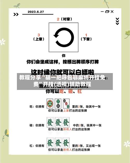 教程分享“胡一把呼包鄂麻将开挂免费”开挂(透视)辅助教程-第2张图片