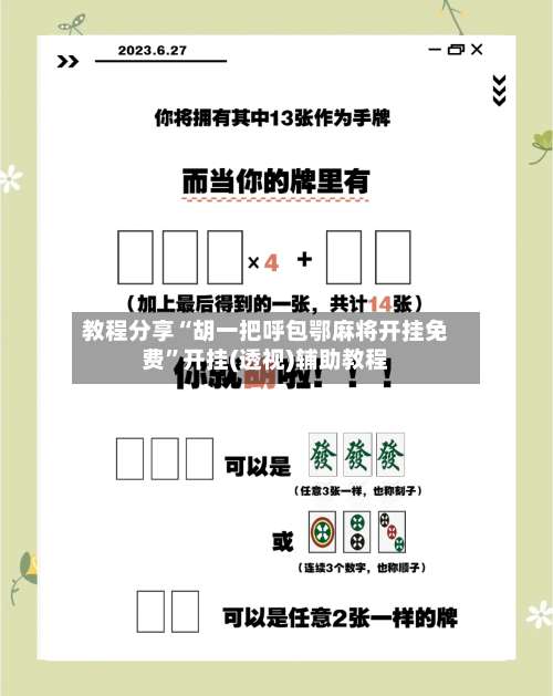 教程分享“胡一把呼包鄂麻将开挂免费	”开挂(透视)辅助教程-第1张图片