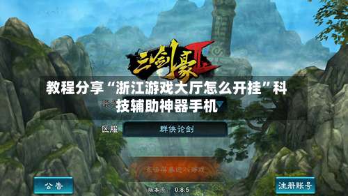 教程分享“浙江游戏大厅怎么开挂	”科技辅助神器手机-第1张图片