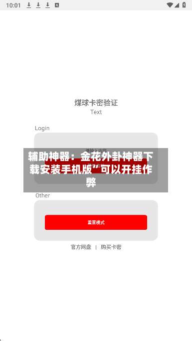 辅助神器：金花外卦神器下载安装手机版”可以开挂作弊-第2张图片