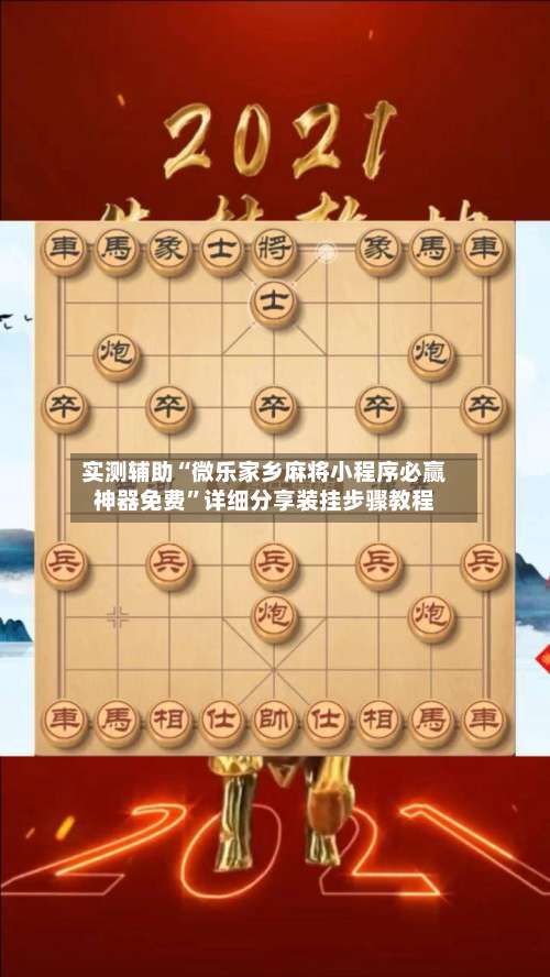 实测辅助“微乐家乡麻将小程序必赢神器免费”详细分享装挂步骤教程-第1张图片