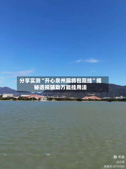 分享实测“开心泉州麻将包赢挂”揭秘透视辅助万能挂用法-第1张图片