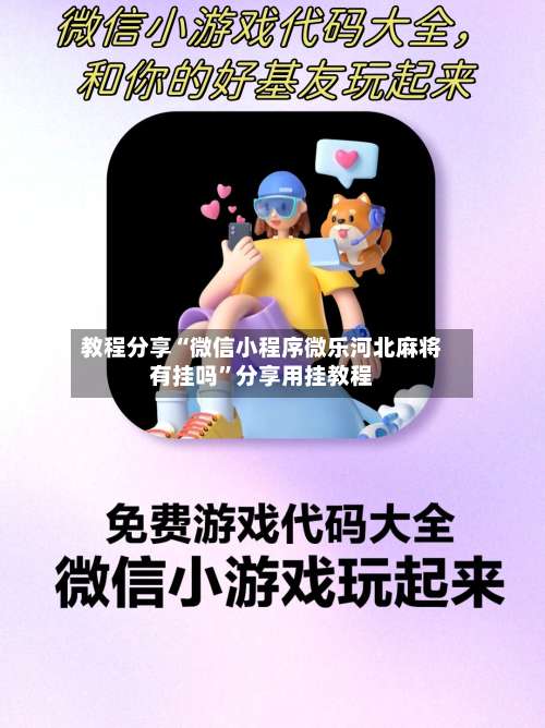 教程分享“微信小程序微乐河北麻将有挂吗”分享用挂教程-第2张图片
