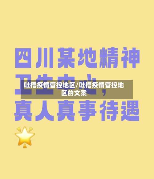 吐槽疫情管控地区/吐槽疫情管控地区的文案-第1张图片