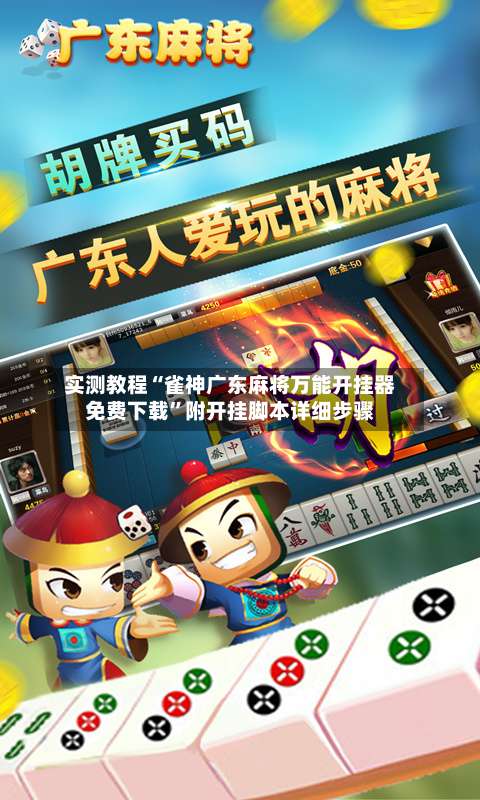 实测教程“雀神广东麻将万能开挂器免费下载”附开挂脚本详细步骤-第1张图片