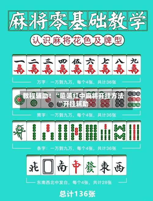 教程辅助！“嘻嘻红中麻将开挂方法”开挂辅助-第3张图片