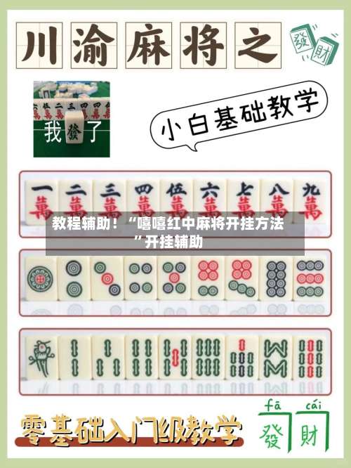 教程辅助！“嘻嘻红中麻将开挂方法”开挂辅助-第1张图片