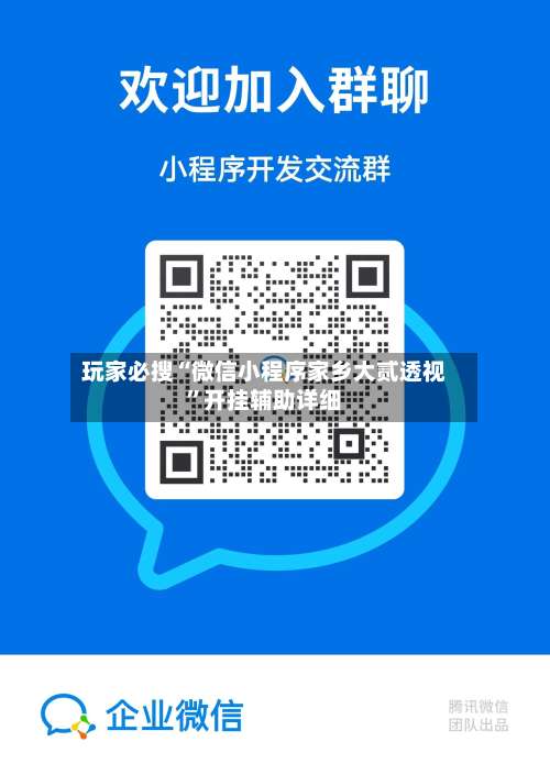 玩家必搜“微信小程序家乡大贰透视	”开挂辅助详细-第2张图片