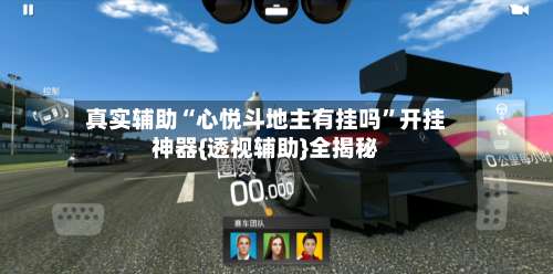 真实辅助“心悦斗地主有挂吗”开挂神器{透视辅助}全揭秘-第1张图片