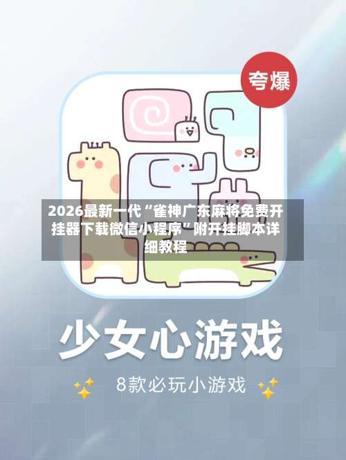 2026最新一代“雀神广东麻将免费开挂器下载微信小程序	”附开挂脚本详细教程-第2张图片