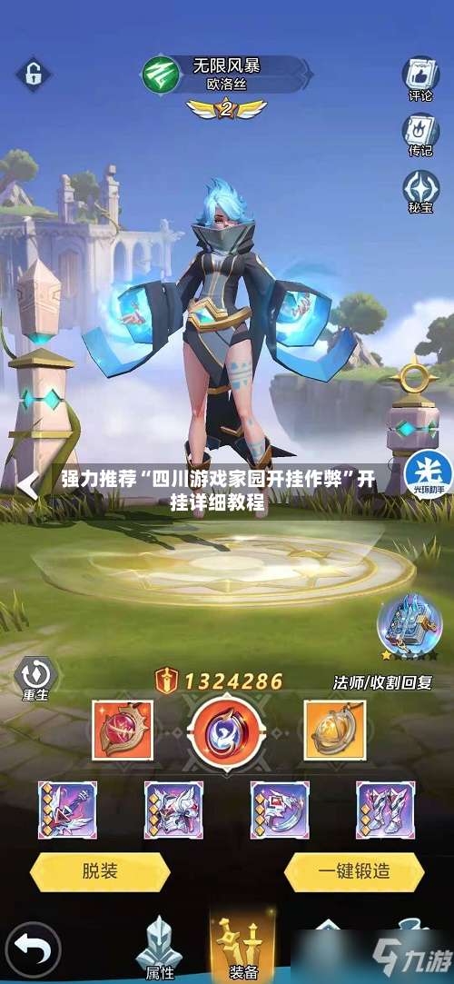 强力推荐“四川游戏家园开挂作弊	”开挂详细教程-第1张图片