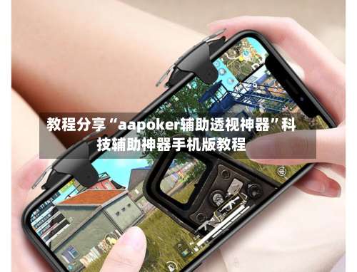 教程分享“aapoker辅助透视神器”科技辅助神器手机版教程-第1张图片