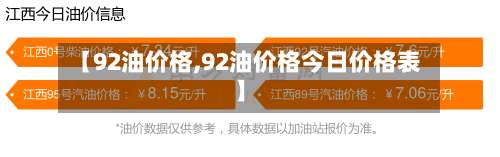 【92油价格,92油价格今日价格表】-第2张图片