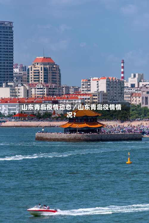 山东青岛疫情动态／山东青岛役情情况？-第1张图片