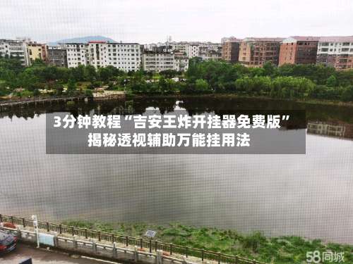 3分钟教程“吉安王炸开挂器免费版	”揭秘透视辅助万能挂用法-第2张图片