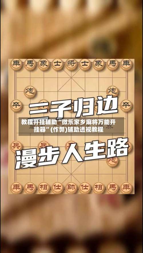 教程开挂辅助“微乐家乡麻将万能开挂器	”(作弊)辅助透视教程-第1张图片