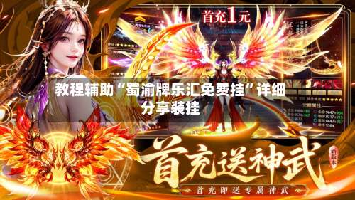 教程辅助“蜀渝牌乐汇免费挂”详细分享装挂-第1张图片