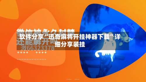 软件分享“迅奇麻将开挂神器下载	”详细分享装挂-第1张图片