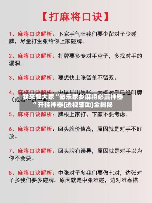 我来教大家“微乐家乡麻将必赢神器	”开挂神器{透视辅助}全揭秘-第1张图片