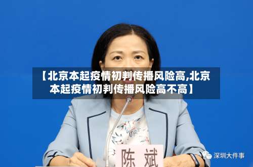 【北京本起疫情初判传播风险高,北京本起疫情初判传播风险高不高】-第1张图片