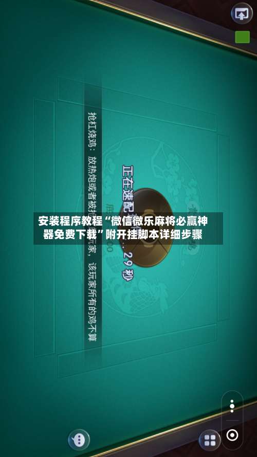安装程序教程“微信微乐麻将必赢神器免费下载”附开挂脚本详细步骤-第2张图片