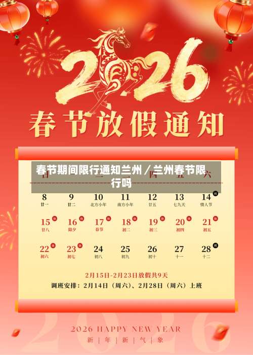 春节期间限行通知兰州／兰州春节限行吗-第3张图片