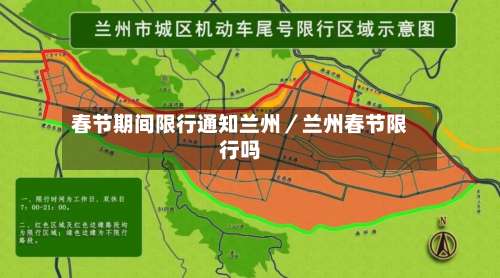 春节期间限行通知兰州／兰州春节限行吗-第1张图片