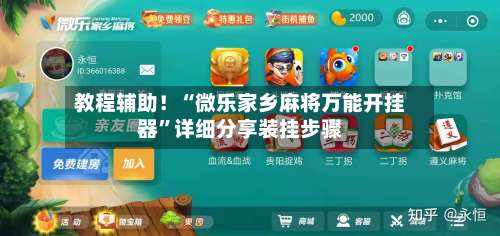 教程辅助！“微乐家乡麻将万能开挂器”详细分享装挂步骤-第1张图片