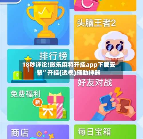 18秒详论!微乐麻将开挂app下载安装	”开挂(透视)辅助神器-第2张图片