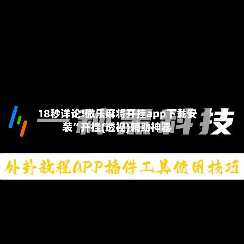 18秒详论!微乐麻将开挂app下载安装”开挂(透视)辅助神器-第1张图片